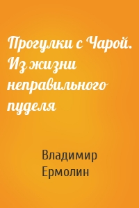 Прогулки с Чарой. Из жизни неправильного пуделя