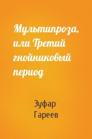 Обложка книги «Мультипроза, или Третий гнойниковый период» — Зуфар Гареев
