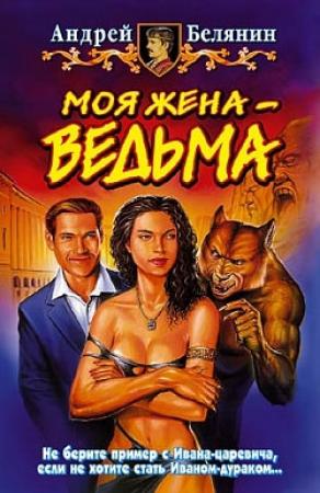 Обложка книги «Моя жена – ведьма» — Андрей Белянин