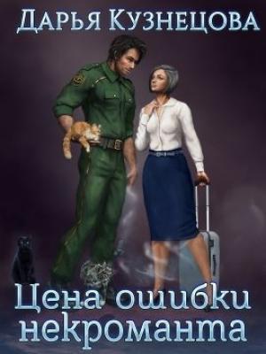 Обложка книги «Цена ошибки некроманта» — Дарья Кузнецова