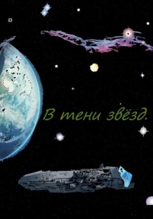 Обложка книги «В тени звёзд» — Флемм