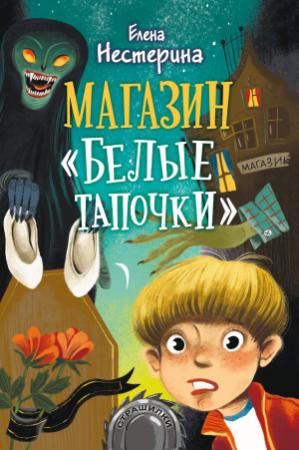 Обложка книги «Магазин «Белые тапочки»» — Елена Нестерина