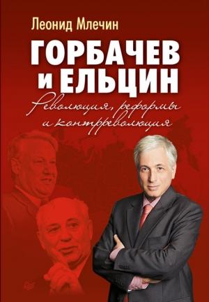 Обложка книги «Горбачев и Ельцин. Революция, реформы и контрреволюция» — Леонид Млечин