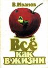 Владимир Иванов - Всё как в жизни