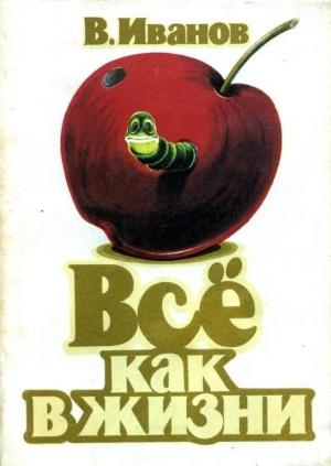 Обложка книги «Всё как в жизни» — Владимир Иванов