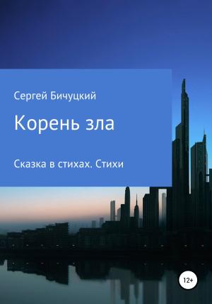 Обложка книги «Корень зла» — Сергей Бичуцкий