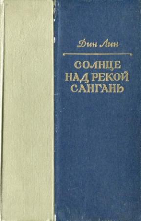 Обложка книги «Солнце над рекой Сангань» — Дин Лин