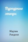 Мартин Ронделл - Пурпурные этюды