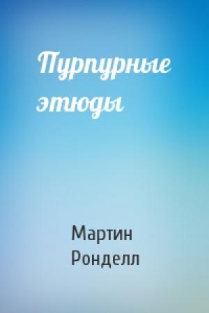 Обложка книги «Пурпурные этюды» — Мартин Ронделл