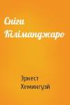 Эрнест Миллер Хемингуэй - Сніги Кіліманджаро
