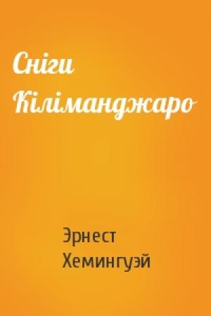 Обложка книги «Сніги Кіліманджаро» — Эрнест Миллер Хемингуэй