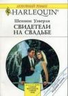 Шеннон Уэверли - Свидетели на свадьбе