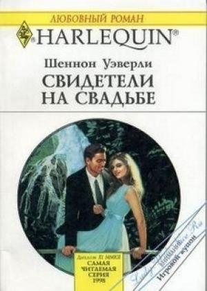 Обложка книги «Свидетели на свадьбе» — Шеннон Уэверли