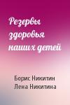 Борис Павлович Никитин, Л - Резервы здоровья наших детей
