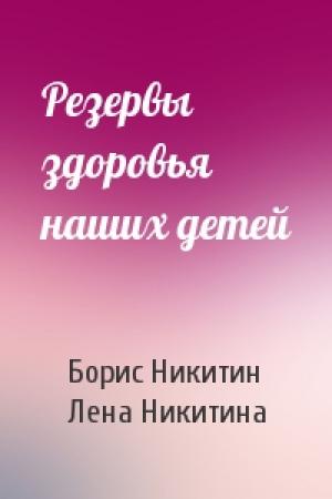 Обложка книги «Резервы здоровья наших детей» — Борис Павлович Никитин, Л
