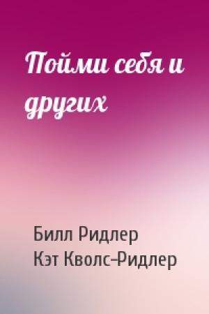 Обложка книги «Пойми себя и других» — Билл, Кэт Кволс