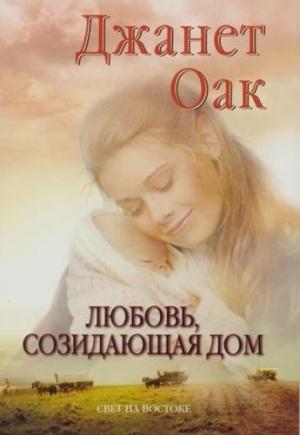 Обложка книги «Любовь, созидающая дом» — Джанет Оак