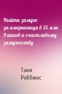 Выйти замуж за американца в 51, или 9 шагов к счастливому замужеству