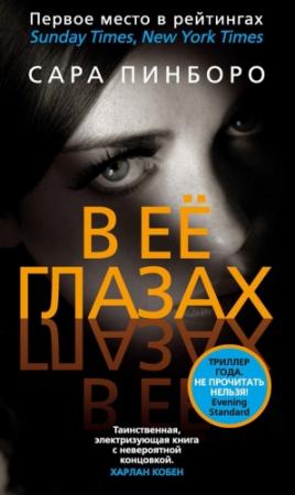 Обложка книги «В её глазах» — Сара Пинборо
