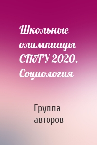 Школьные олимпиады СПбГУ 2020. Социология