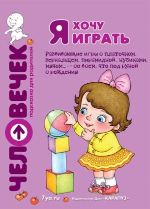 Обложка книги «Я хочу играть. Развивающие игры с платочком, зеркальцем, пирамидкой, кубиками, мячом… – со всем, что под рукой с рождения» — М. Андросова, Светлана Груничева, Юлия Разенкова