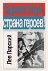 Лев Ларский - Здравствуй, страна героев!