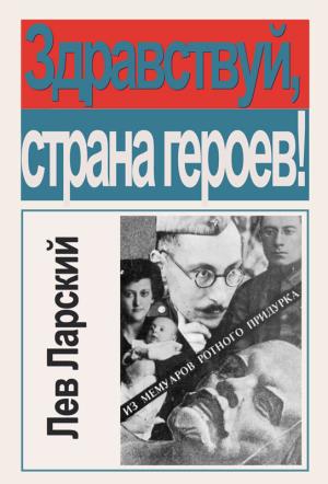 Обложка книги «Здравствуй, страна героев!» — Лев Ларский