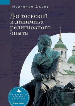 Обложка книги «Достоевский и динамика религиозного опыта» — Малкольм Джонс