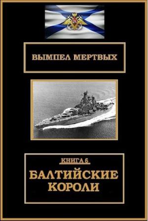 Обложка книги «Балтийские короли» — Константин Буланов
