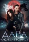 Лила Каттен - Дара. Наследие волчицы (СИ)
