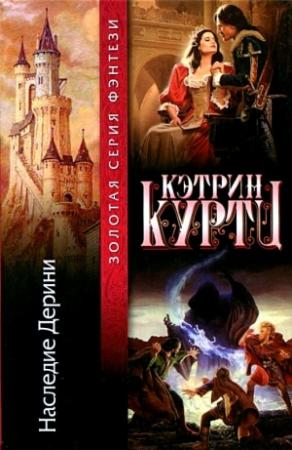 Обложка книги «Наследие Дерини. Роман» — Кэтрин Куртц