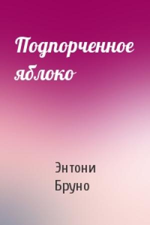 Обложка книги «Подпорченное яблоко» — Энтони Бруно