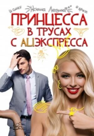 Обложка книги «Принцессы не прощаются» — Ксюша Левина