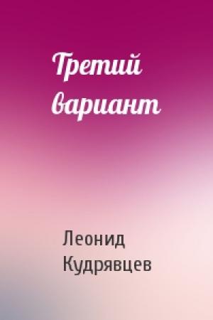 Обложка книги «Третий вариант» — Леонид Кудрявцев