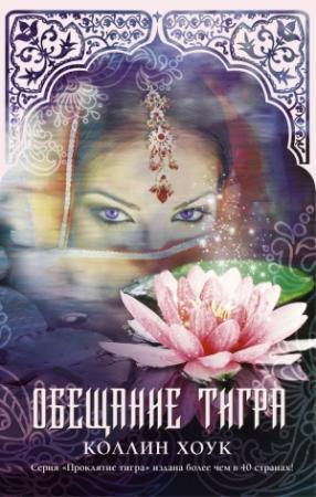 Обложка книги «Обещание тигра» — Коллин Хоук
