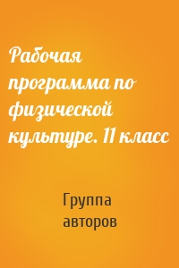 Рабочая программа по физической культуре. 11 класс