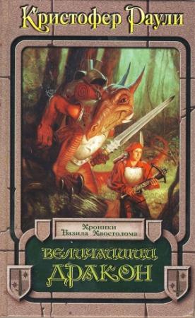 Обложка книги «Величайший дракон» — Кристофер Раули