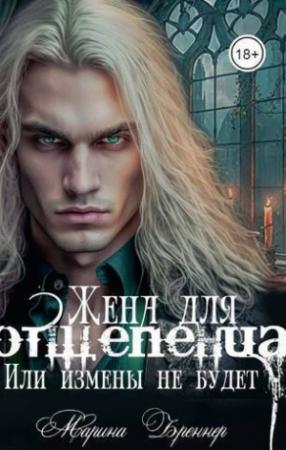 Обложка книги «Жена для отщепенца, или Измены не будет (СИ)» — Марина Бреннер