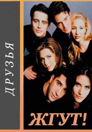 Обложка книги «Друзья (Friends). Жгут!» — Роман Масленников