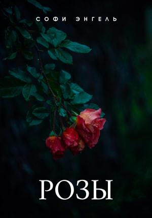 Обложка книги «Розы» — Софи Энгель