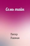 Питер Ракман - Семь тайн