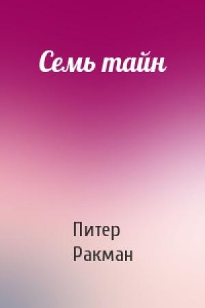 Обложка книги «Семь тайн» — Питер Ракман