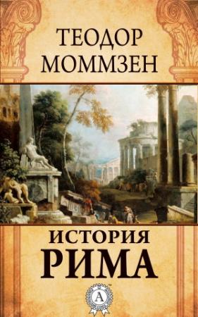 Обложка книги «История Рима» — Теодор Моммзен