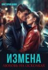 Виктория Киви - Измена. Любовь на осколках (СИ)