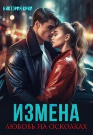 Обложка книги «Измена. Любовь на осколках (СИ)» — Виктория Киви