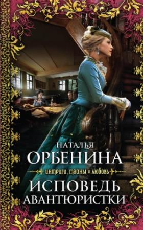 Обложка книги «Исповедь авантюристки» — Наталия Орбенина