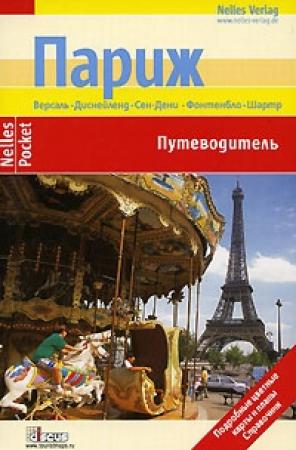 Обложка книги «Париж. Путеводитель» — Петер Экерлин, Эльке Пастре, Йорг Циприк