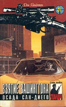 Обложка книги «Взятие Вашингтона» — Дон Пендлтон