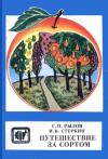 Геннадий Рылов, Иосиф Стеркин - Путешествие за сортом