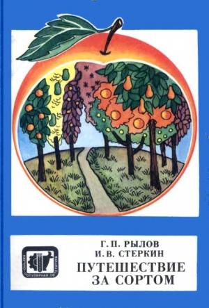 Обложка книги «Путешествие за сортом» — Геннадий Рылов, Иосиф Стеркин
